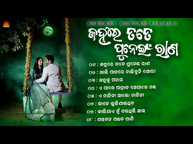 Janhare Tate Punei Rana l ଜହ୍ନରେ ତତେ ପୁନେଇଁ ରାଣ  l Full Audio Jukebox | Sun Music Odia class=