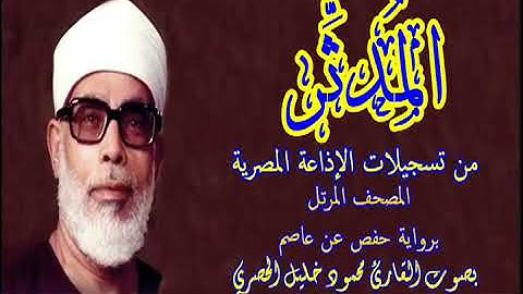 74 سورة المدثر - بصوت الشيخ محمود خليل الحصري - تسجيلات إذاعة القرآن الكريم المصرية