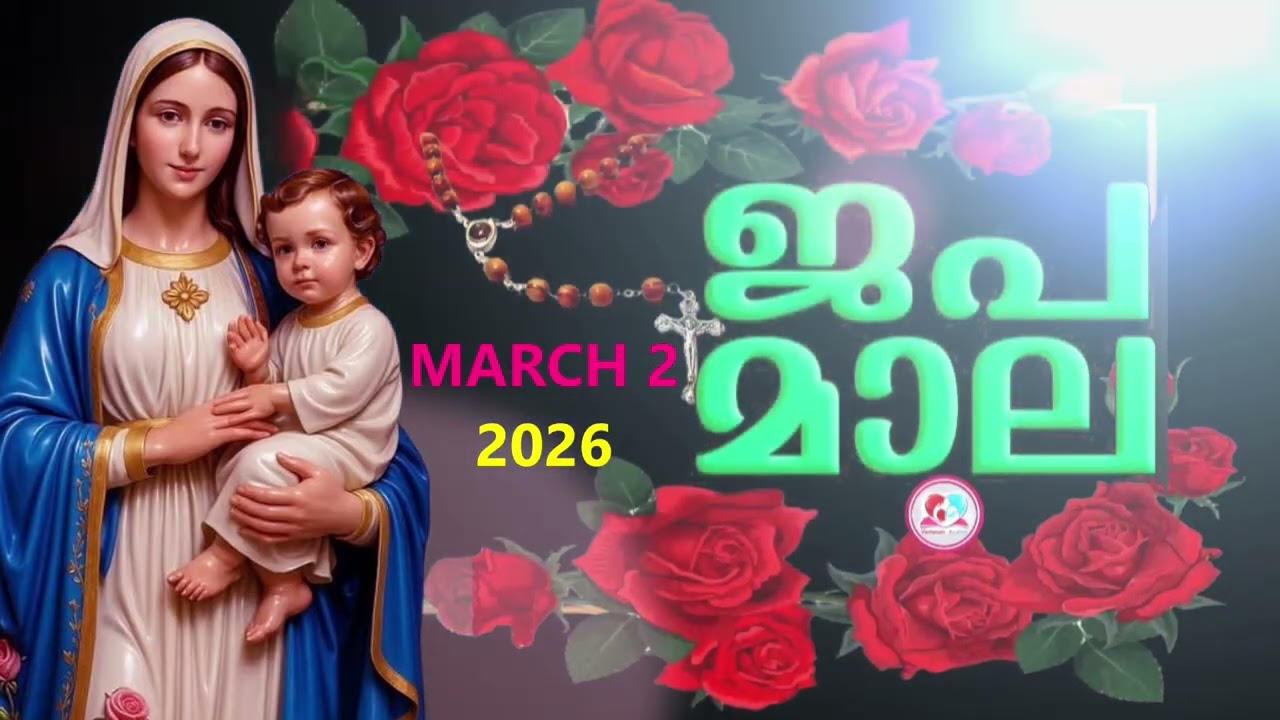 ഇന്ന് തിങ്കളാഴ്ച#സന്തോഷത്തിൻറെ രഹസ്യങ്ങൾ കേട്ട് ഇന്നത്തെ ദിവസം ആരംഭിക്കാം#japamala March 2nd