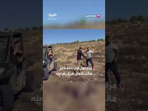 مزارعون فلسطينيون يتصدون لهجوم مستوطنين قرب رام الله