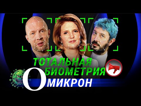 ТОТАЛЬНАЯ БИОМЕТРИЯ? //ОМИКРОН — НОВАЯ МУТАЦИЯ КОВИДА