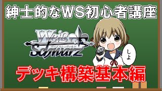 【WS】紳士的なWS初心者講座 デッキ構築基本編【ヴァイスシュヴァルツ】