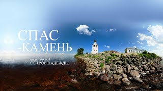 СПАС-КАМЕНЬ // ОСТРОВ НАДЕЖДЫ СПАС-КАМЕНЬ // ОСТРОВ НАДЕЖДЫ