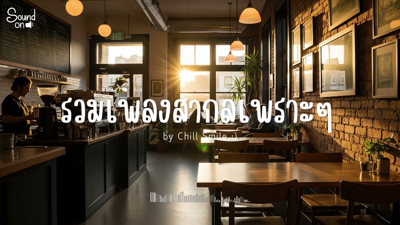 [playlist] รวมเพลงสากลชิล ๆ ฟังสบาย | ทำงาน ร้านกาแฟ (Vol.110) By..Chill Smile
