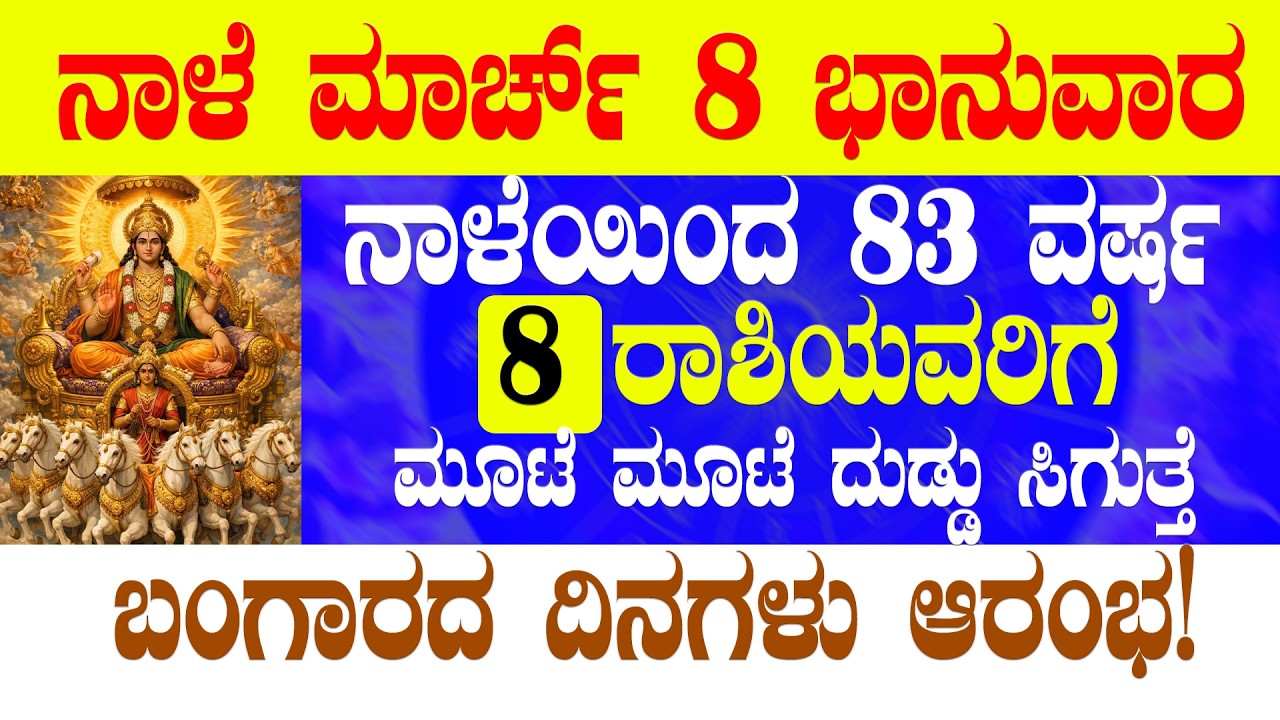 ನಾಳೆ ಮಾರ್ಚ್ 08 ಭಾನುವಾರ ನಾಳೆಯಿಂದ 83 ವರ್ಷ 8 ರಾಶಿಯವರಿಗೆ ಮೂಟೆ ಮೂಟೆ ದುಡ್ಡು ಸಿಗುತ್ತೆ ಬಂಗಾರದ ದಿನಗಳು ಆರಂಭ!