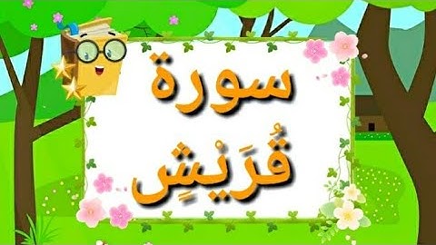 سورة قريش مكررة. sourat Quraich.بصوت عبد الرحمان الماجد.quran جزء عم