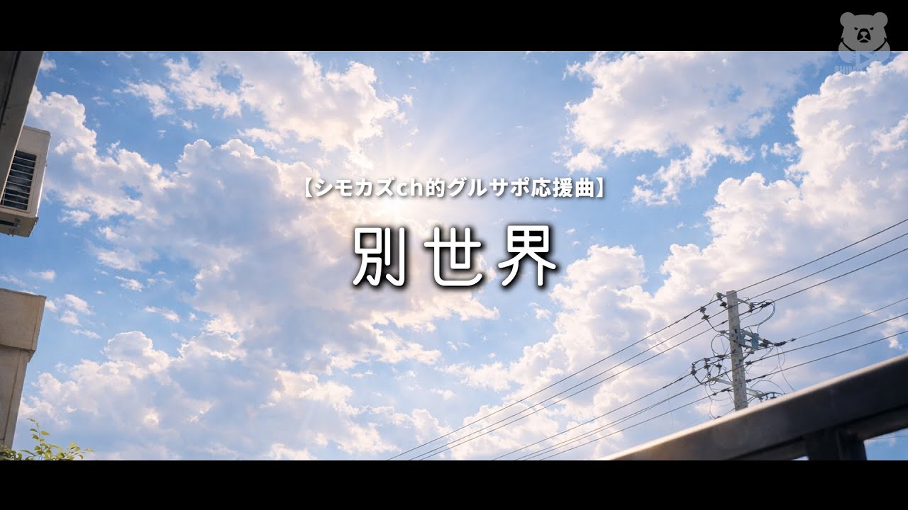 【シモカズch的グルサポ応援曲】別世界