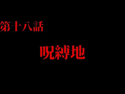【第十八話 呪縛地】佐白山『予告編』