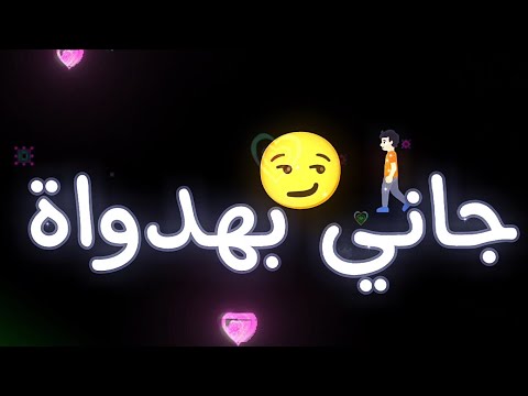 جاني بهداوة شاشة سوداء اغنية روبي حته تانيه اجمل حالات واتساب