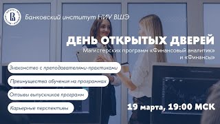 видео: День открытых дверей магистерских программ  картинка: День открытых дверей магистерских программ
