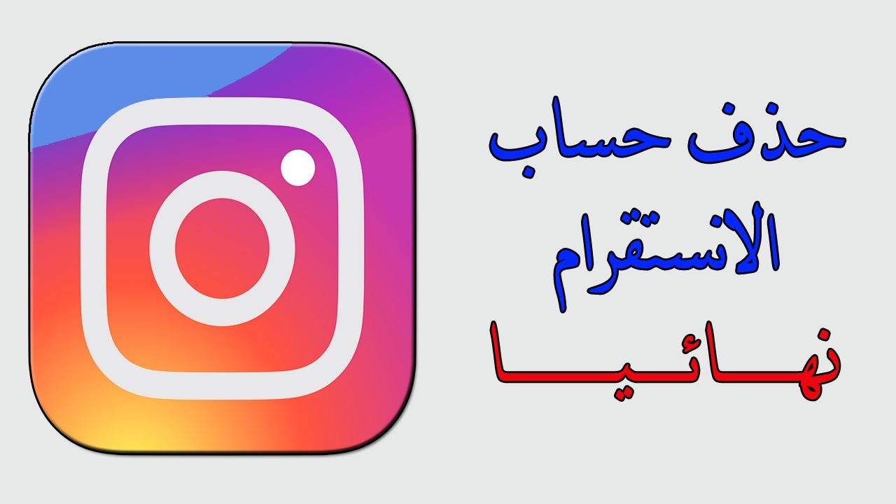 كيفية حذف حساب انستقرام نهائي 2020 يوتيوب