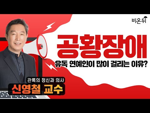 공황장애, 생활 속 원인 4가지- 강북삼성병원 신영철 교수&홍혜걸 기자