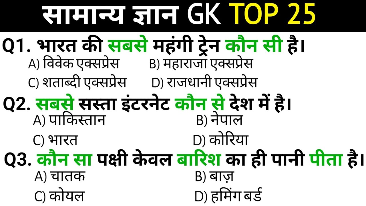 सामान्य ज्ञान ।। General Knowledge ।। Top 50 Gk Questions ।। Railway, Ssc, Bank Exam ।। Gk Quiz - 8