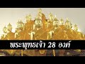 พระพ ทธเจ าม ก องค พระพ ทธเจ า 28 องค ค มภ ร อนาคตวงศ ค อ ส ร ยบ ตร เร องเล า พระพ ทธเจ าม ก องค พระพ ทธเจ า 28 องค ค มภ ร อนาคตวงศ ค อ ส ร ยบ ตร เร องเล า