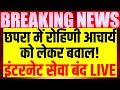 Live: Bihar के Chhapra में Rohini Acharya को लेकर बवाल | BJP VS RJD | Nitish Kumar | Lalu Yadav