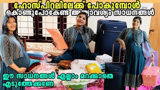Delivery - Hospital Bag Packing Malayalam | ഇനി ധൈര്യമായി ഹോസ്പിറ്റലിലേക്ക് പോകാം | My Delivery Bag