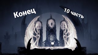 10 часть. Играю в Hollow knight с читами.Полый рыцарь и третий грезящий