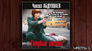 ГОЛУБЫЕ АНГЕЛЫ - ЧИНГИЗ АБДУЛЛАЕВ. ДЕТЕКТИВ. АУДИОКНИГА. ЧАСТЬ 1