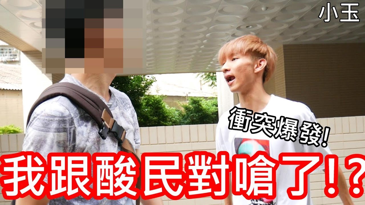 【小玉】衝突爆發!我跟酸民對嗆了!?【約酸民出來見面】
