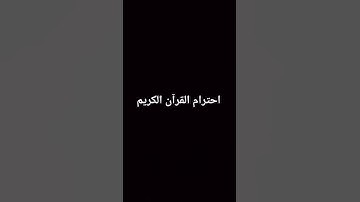 احترام القرآن الكريم في