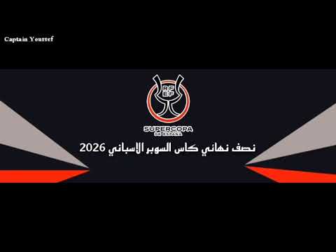 عاجل رسميا موعد بطولة كأس السوبر الإسباني بمشاركة أربعة فرق