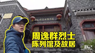 贵州铜仁，周逸群烈士陈列馆及故居，当年有这样的房子也是大户人家
