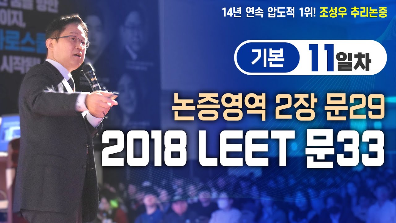[문제파일 제공] 기본과정 11일차 논증편 2장 문29 (2018 LEET 문33)