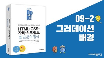 09-2 이미지와 그러데이션 효과로 배경 꾸미기 | Do it! HTML+CSS+자바스크립트 웹 표준의 정석