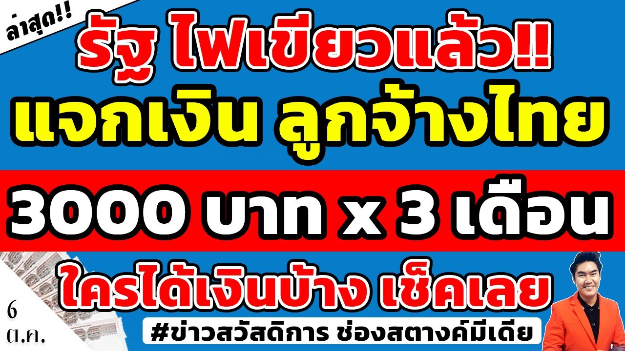 ดูด่วน!! รัฐไฟเขียวแจกเงินรอบใหม่ 3000 ลูกจ้าง 3เดือน ใครได้เงินบ้าง ดูเงื่อนไขในคลิปนี้ม้วนเดียวจบ