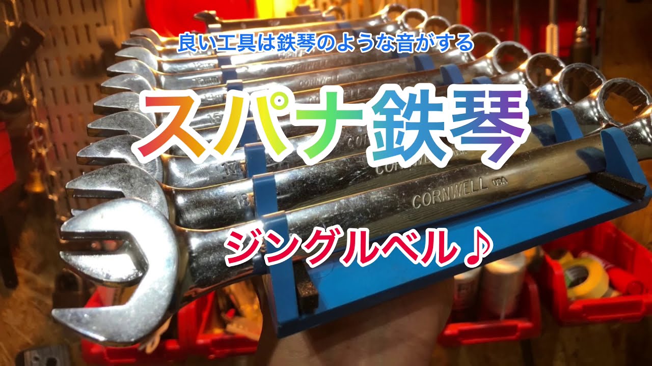 スパナ鉄琴でジングルベル♪ 良い工具は叩くと鉄琴のような音がする CORNWELL TOOLS MADE IN USA YouTube