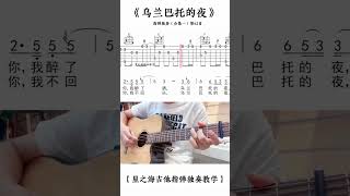 乌兰巴托的夜吉他谱吉他指弹独奏#吉他教学#吉他谱