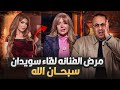مرض الفنانه والمذيعه لقاء سويدان الصحه نعمه كبيره شوفوا حصلها ايه 