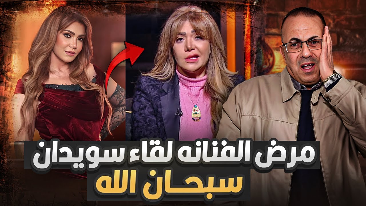 مرض الفنانه والمذيعه لقاء سويدان .. الصحه نعمه كبيره شوفوا حصلها ايه 