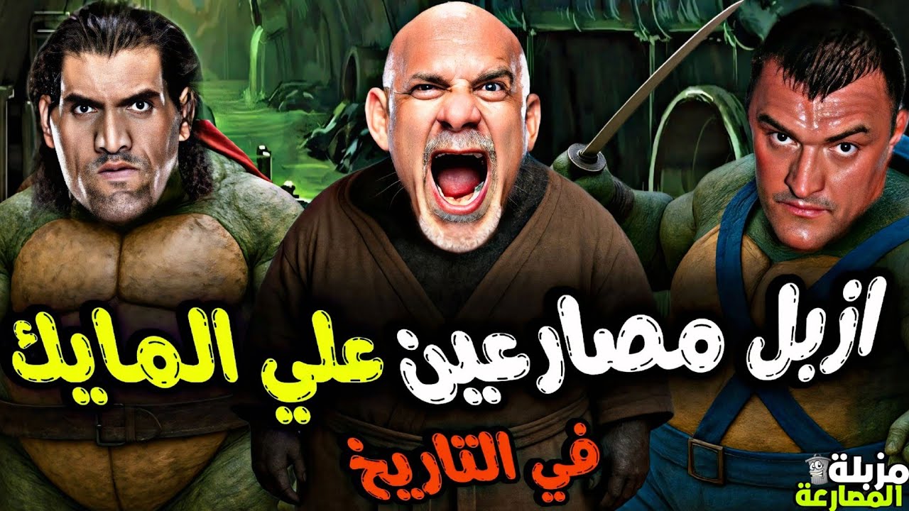 ازبل واقذر 10 مصارعين مسكوا المايك في تاريخ المصارعة كلها | مزبلة المصارعة