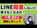 LINEYahoo!で同意しないと今後LINEが使えなくなるという話