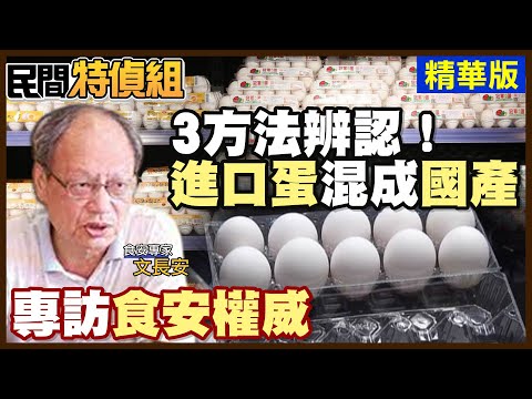 【#民間特偵組 104-1】3方法辨識：進口蛋混成國產蛋！官員和罪犯一線之隔 陳志龍教授教你刑事偵辦(CC字幕) @PeopleJustice