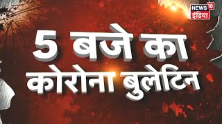 5 बजे का Corona Bulletin | Corona से जुड़ी शाम की बड़ी खबरें | Top Evening Headlines