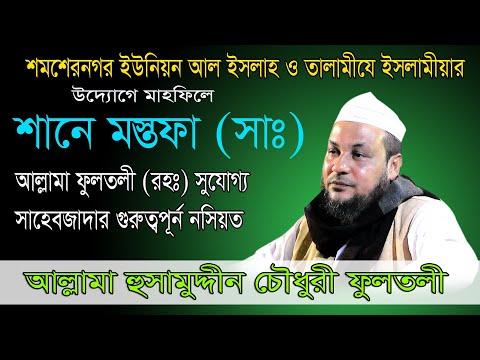 আল্লামা ফুলতলী রহঃসুযোগ্য সাহেবজাদা মাওলানা হুসামউদ্দিন চৌধুরী ফুলতলী সাহেবের অসাধারণ নসিহত।