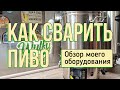 Оборудование для домашнего пивоварения. Обзор моего оборудования [2025]