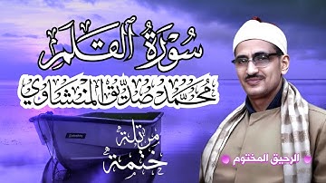 سورة القلم محمد صديق المنشاوي ختمة مرتلة بجودة عالية Surah Al-Qalam
