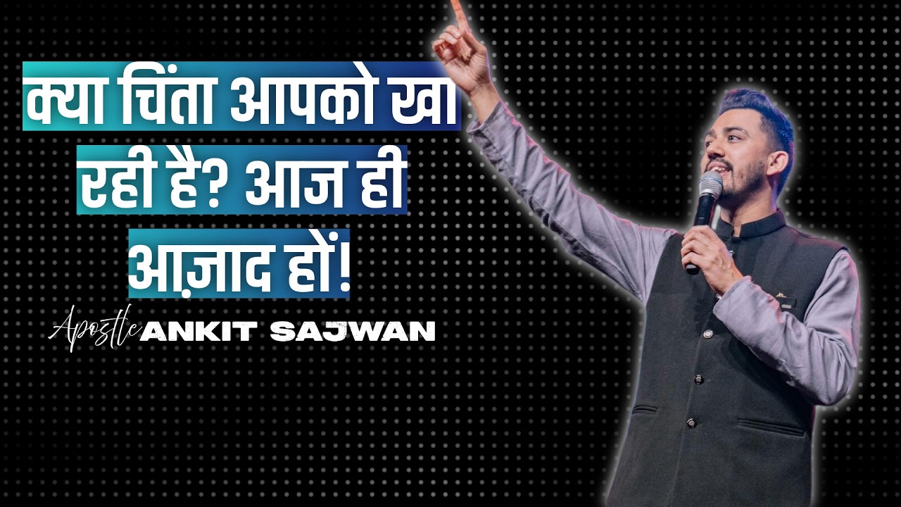चिंता पर विजय पाने के लिए शक्तिशाली घोषणाएं | Apostle Ankit Sajwan Ji @Ankit Sajwan Ministries