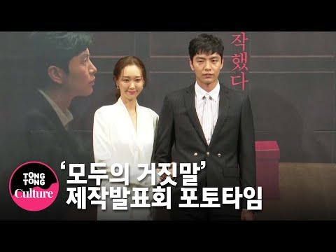 이민기(Lee Min ki)x이유영x온주완(<strong>On</strong> Joo wan)x서현우 @ <strong>OCN</strong> 오리지널 드라마 &amp;#39;모두의 거짓말&amp;#39; 제작발표회 포토타임 [통통TV]