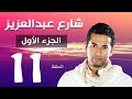 مسلسل شارع عبد العزيز الجزء الاول الحلقة  | 11 | Share3 Abdel Aziz Series Eps