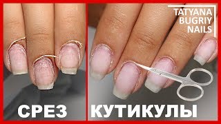 ОСТОРОЖНО!!!! ЗАЛИПАТЕЛЬНО !!!! Срез Кутикулу Ножницами