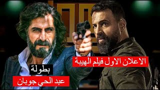 فيلم الهيبة بطولة عبد الحي جوبان نجم وادي الذئاب و تيم حسن