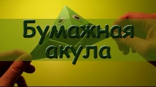 Акула из бумаги (открывает рот)