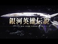 『銀河英雄伝説 Die Neue These』クロニクルPV