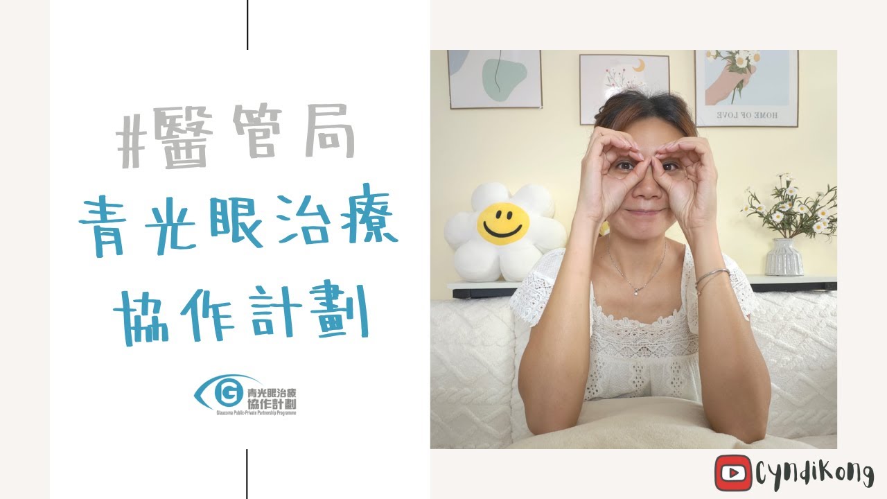 【公私營醫療協作】#醫管局│『青光眼治療協作計劃』細節│醫管局政策懶人包│#Cyndi話你知