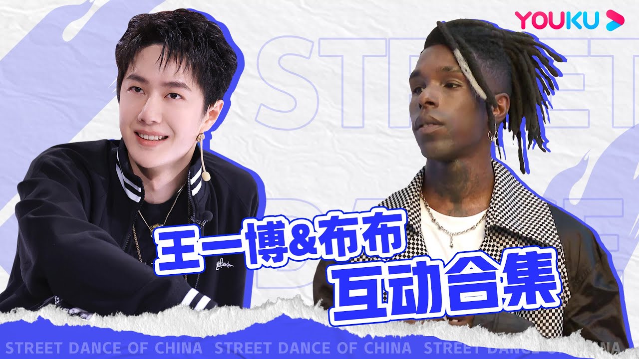 王一博Wang YiBo和他的奇迹布布Bouboo！台上台下最默契的黑白配~| 这