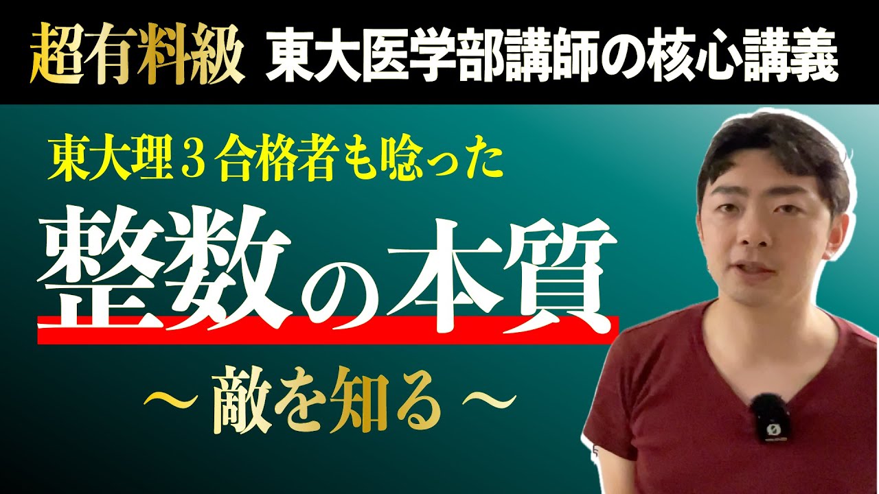 【東大理３合格者も唸った】整数の本質【敵を知る編】